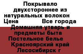 Покрывало двухстороннее из натуральных волокон. › Цена ­ 2 500 - Все города Домашняя утварь и предметы быта » Постельное белье   . Красноярский край,Лесосибирск г.